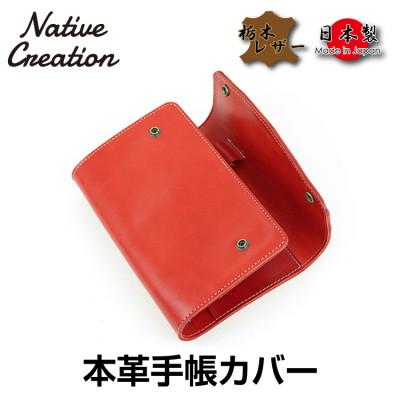 ふるさと納税 大和郡山市 Native Creation 手帳カバー NC3734 RED　栃木レザー