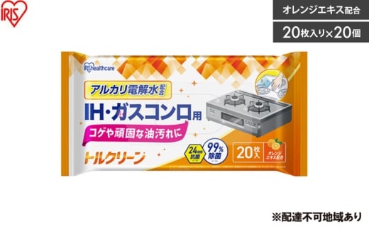 【20枚入り×20個】トルクリーン キッチンクリーナー IH・ガスコンロ用 20枚入 T-KI20 掃除シート キッチン IH ガスコンロ 台所 20枚入 除菌 抗菌 衛生 アルカリ電解水 洗剤不要 IH ガスコンロ 油汚れ 除菌シート アイリスオーヤマ