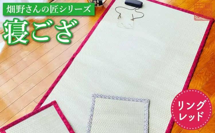 い草 畳 マット 畑野さんの匠シリーズ寝ござリング レッド