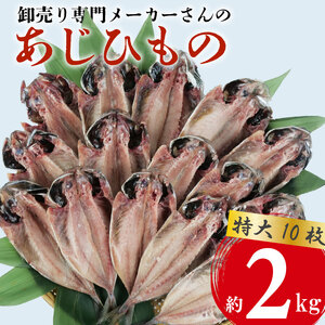 アジ 干物 特大 約2kg 10枚 1枚 あたり 200g前後 あじ 開き 鯵 ひもの 晩酌 おつまみ 天然 簡単 お手軽 魚 魚介 干し 干しもの 干し魚