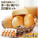 【ふるさと納税】 無添加 まーるい食パン プレーン20個セット 5個入×4袋 もちもち 冷凍パン 解凍するだけ しっとり トースト 生クリーム はちみつ 朝ごはん 軽食 おやつ 食事パン 丸ぱん ぱん セット プレーン