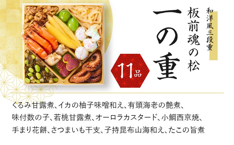 Y111 おせち「板前魂の松」和洋風 三段重 6.8寸 38品 3人前 福良鮑＆海鮮おこわ 付き 先行予約 【おせち おせち料理 板前魂おせち おせち2026 おせち料理2026 冷凍おせち 贅沢おせち 先行予約おせち 年内発送】