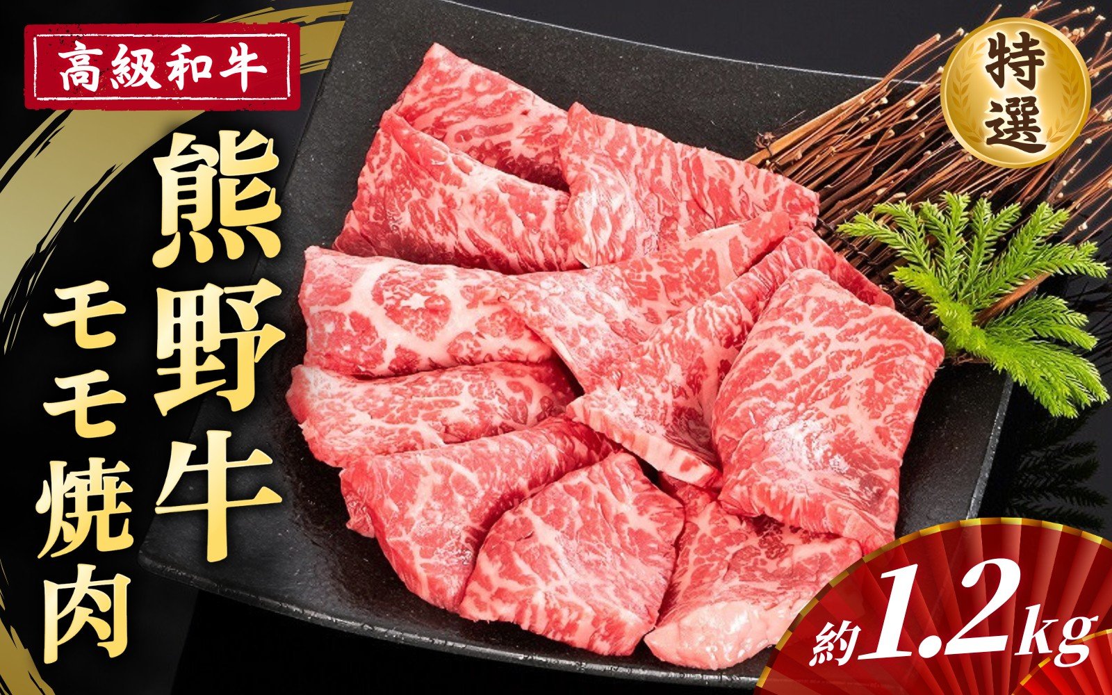 
            高級和牛「熊野牛」 特選モモ焼肉 約1.2kg 4等級以上
          