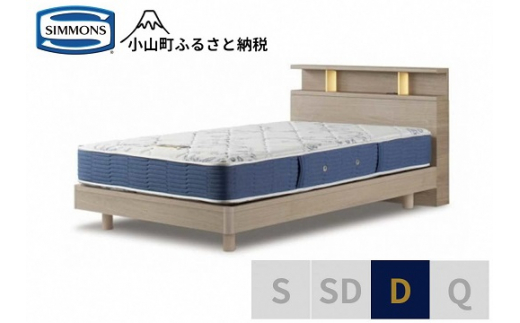 【 シモンズ 】BSシェルフⅡ ST/BSゴールデンバリュー グレージュ色 D【 シモンズ Simmons ベッド マットレス 寝具 静岡県 小山町 】