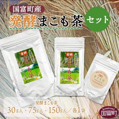 ふるさと納税 国富町 国富町産発酵まこも茶セット【AW-2】