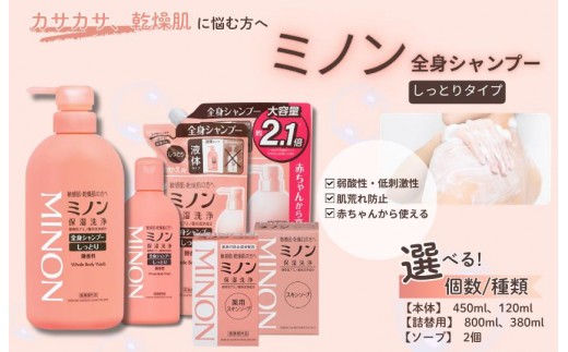 
                  ミノン 全身シャンプーしっとりタイプ　450ml×1-8本セット / 詰替用 380ml（1個・2個・3個・6個・8個）/詰替用800ml(1個・2個・4個・6個・10個)/450ml：1本　詰替用（380ml）1-5個セット ミノン薬用スキンソープ （80g） ミノンスキンソープ （80g） / 敏感肌 乾燥肌 全身シャンプー ボディシャンプー シャンプー ボディソープ 液体石鹸 石鹸 せっけん ボディケア スキンケア 日用品 MINON 第一三共ヘルスケア
    