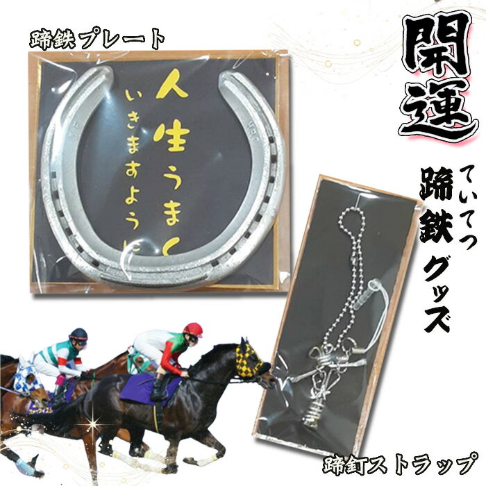 【ふるさと納税】開運！蹄鉄（ていてつ）グッズ [No.1045] ／ 競走馬 馬頭観音 蹄釘 ストラップ 手作り 送料無料 岐阜県 特産