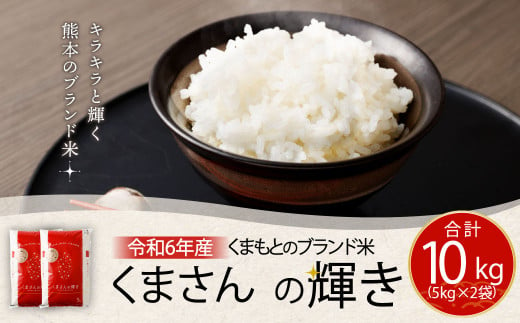 【令和6年産】くまもとのブランド米 くまさんの輝き 10kg【14営業日発送】