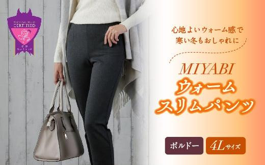 心地よいウォーム感で寒い冬もおしゃれに「MIYABIウォームスリムパンツ」＜ボルドー4L＞｜ ARIKIパンツ 上質ごこち ファッション 暖かい ズボン 服 ゴム 秋 冬 美脚 広島県 福山市