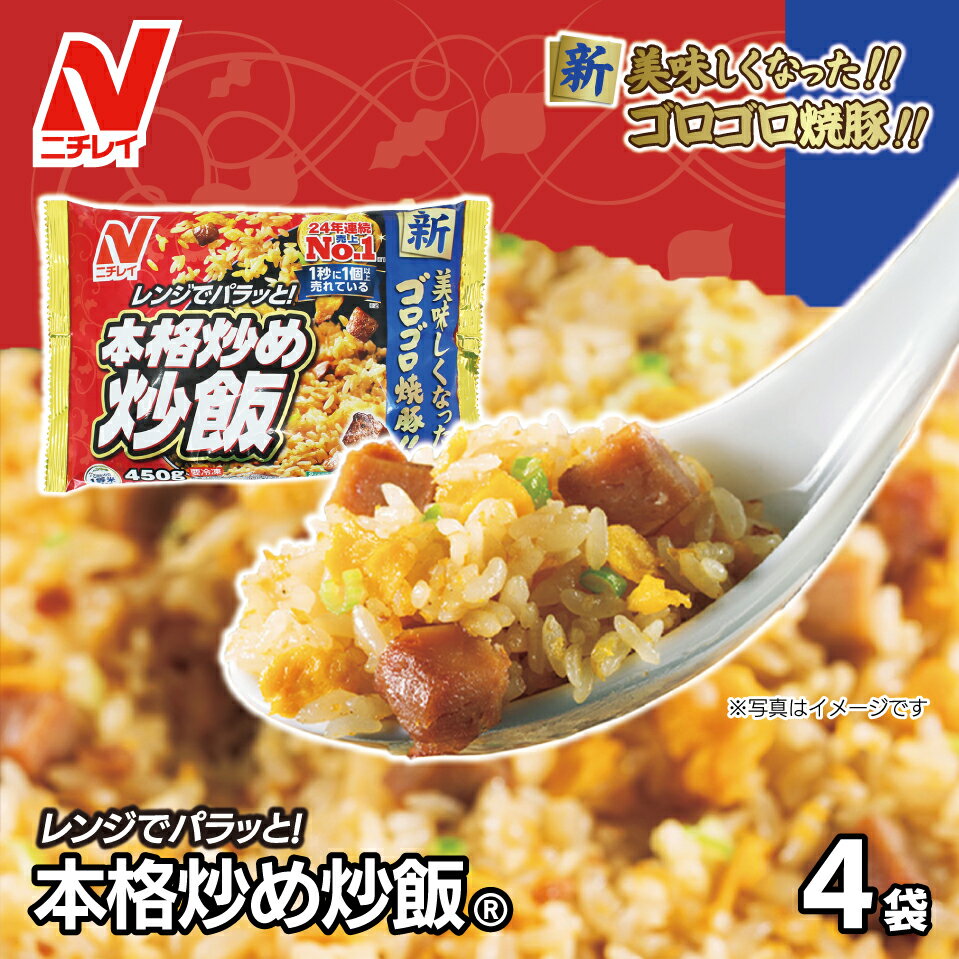 【ふるさと納税】【ニチレイ】HA1914_本格炒め炒飯 450g×4袋（計1.8kg）【JAほたるの里】チャーハン 冷凍炒飯 おすすめ 美味しい 炒飯 レシピ 簡単 焼きめし お手軽 惣菜 レンチン レンジ