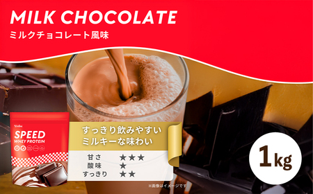 ミルクチョコレート風味 ウェルニホエイプロテイン 1kg プロテインプロテインプロテインプロテイン LH