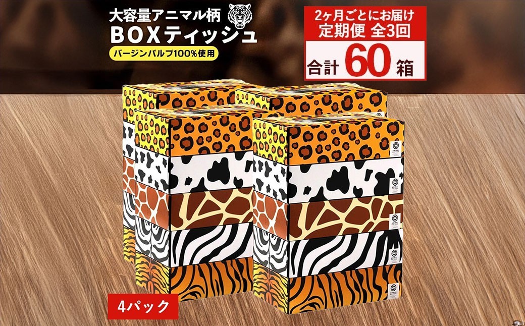 
                  定期便 2か月毎 全3回 ANIMAL ボックスティッシュ ボックスティッシュ 5箱×4パック 合計60箱  [ ティッシュ ティッシュペーパー BOXティッシュ 箱ティッシュ 大容量 まとめ買い 日用品 消耗品 生活用品 常備品 必需品 紙 パルプ100% 蛍光染料不使用 日本製 国産 家庭用 業務用 防災備蓄 まとめ買い 備蓄 防災 ティッシュペーパー てぃっしゅ ティッシュ 香川県 三豊市 ]
                