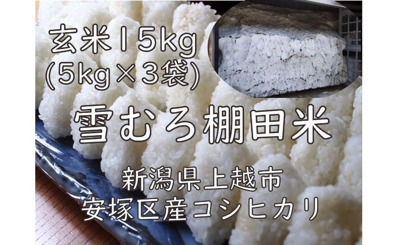 令和7年 新潟県産 棚田米 コシヒカリ 玄米 15kg 15キロ  (5kg×3袋) 雪中貯蔵 雪むろ こしひかり お米 こめ 新潟 上越 米 送料無料