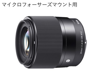 【マイクロフォーサーズマウント用】SIGMA 30mm F1.4 DC DN | Contemporary