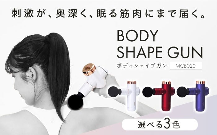 
            【選べるカラー】マッサージガン ボディシェイプガン/MCB020[AOAB056,057,058] マッサージ ハンディガン マッサージャー マッサージ器 マッサージ機 健康器具 美容家電 健康 運動 美容 ダイエット リラックス 疲労回復 指圧 ツボ 血行促進 肩こり 首こり 腰 全身 背中 コンパクト ミニ 小型 軽量 持ち運び コードレス 人気 おすすめ 女性 ギフト プレゼント アルインコ
          