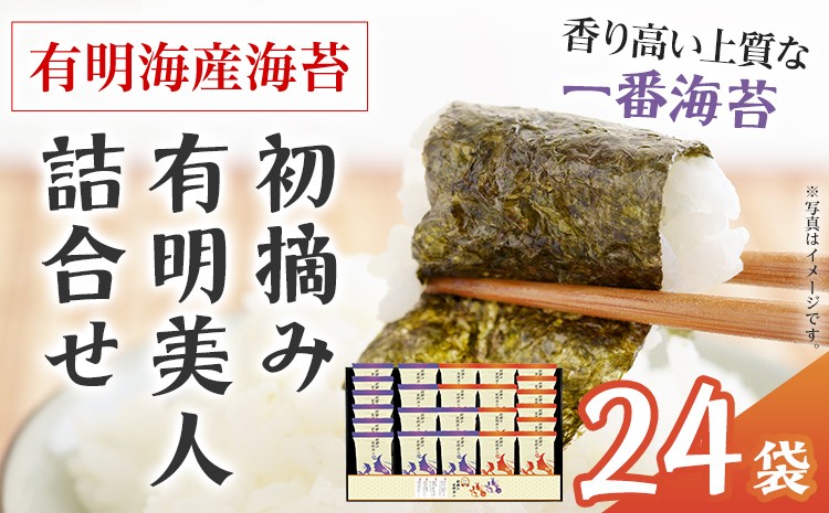 
                  海苔 有明海産海苔 初摘み有明美人詰合せ 24袋 福岡有明のり 初摘み 焼き海苔 詰合せ 一番摘み 焼きのり 国産 ギフト 贈答用 お中元 お歳暮 おにぎり 手巻き寿司 ご飯のお供 絶品 パリパリ 口どけ 職人焼き
                