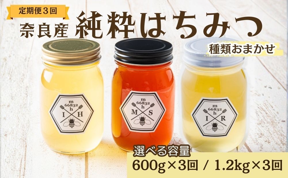 
                  【定期便3回】むろうはちみつ 奈良産 純粋はちみつ 種類おまかせ (600g×3回・1.2kg×3回)／ 66832 室生 国産 蜂蜜 ハニー ギフト お取り寄せ ふくさきわう 奈良県 宇陀市 ふるさと納税
                