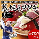 【ふるさと納税】漁師町の老舗魚屋大将が厳選した本格 生 カツオ 藁焼き タタキ (約900g) 6～7人前 冷蔵 高知 久礼 田中鮮魚店 かつおのたたき わら焼き 薬味 タレ付き 塩 日戻り 生鰹 本場 新鮮 タタキ 鰹のタタキ