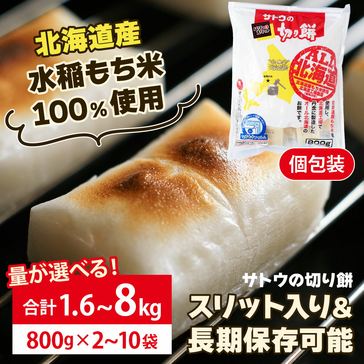 【ふるさと納税】量が選べる! サトウ 切り餅 オール北海道 1.6kg〜8.0kg【サトウの切り餅】パリッとスリット もち 餅 切りもち 個包装 正月 雑煮 新年 ぜんざい 北海道 岩見沢 防災 備蓄 保存食 サトウ食品 800g 年内配送 選べる配送時期