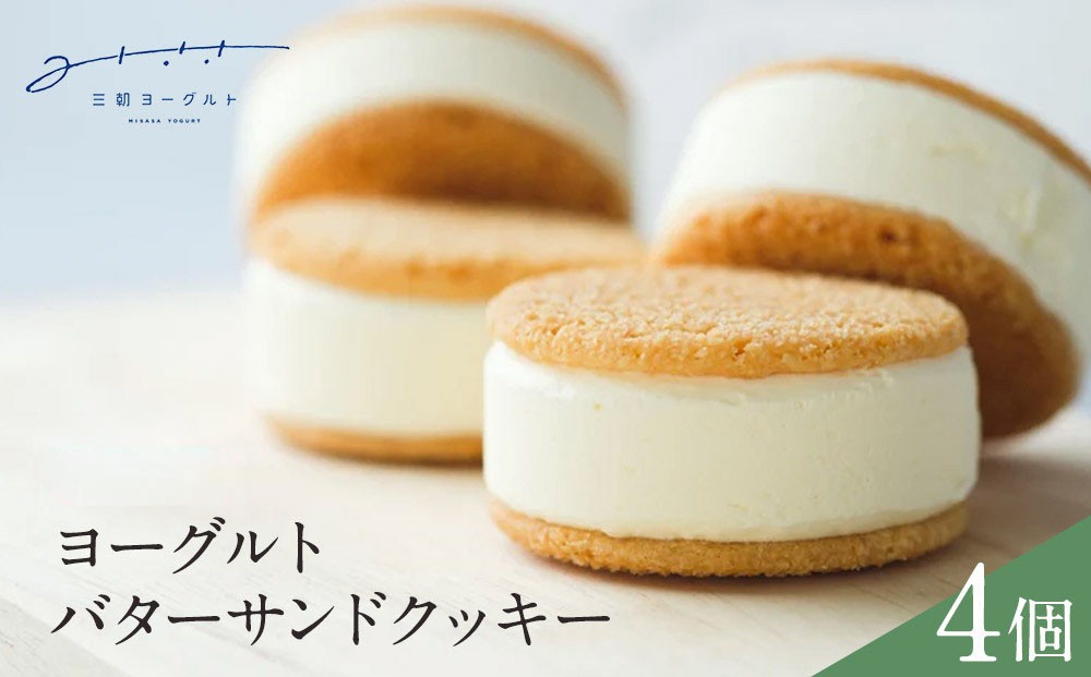 
                  お菓子 ヨーグルト専門店 「 三朝ヨーグルト 」 ヨーグルトバターサンドクッキー 4個 ( 35ｇ × 4個 )｜三朝ヨーグルト  バターサンド クッキー　お菓子　バターサンド ばたーさんど　ギフト　プレゼント　手土産 高級スイーツ プレミアムスイーツ スイーツセット 贅沢スイーツ　buttercream sandwich cookie おかし  人気 おすすめ 送料無料 鳥取県 三朝町
                