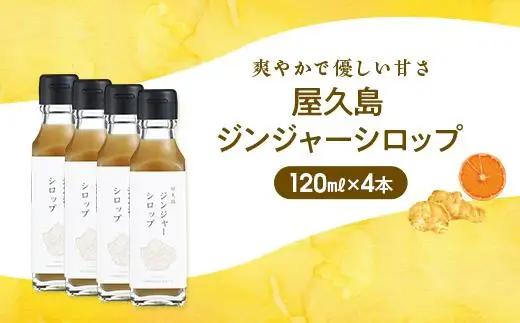 屋久島ジンジャーシロップ 小(120ml)×4本セット | シロップ