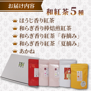 和紅茶 【 受賞歴多数  】 セレクトプレミアム 5種セット 和紅茶 