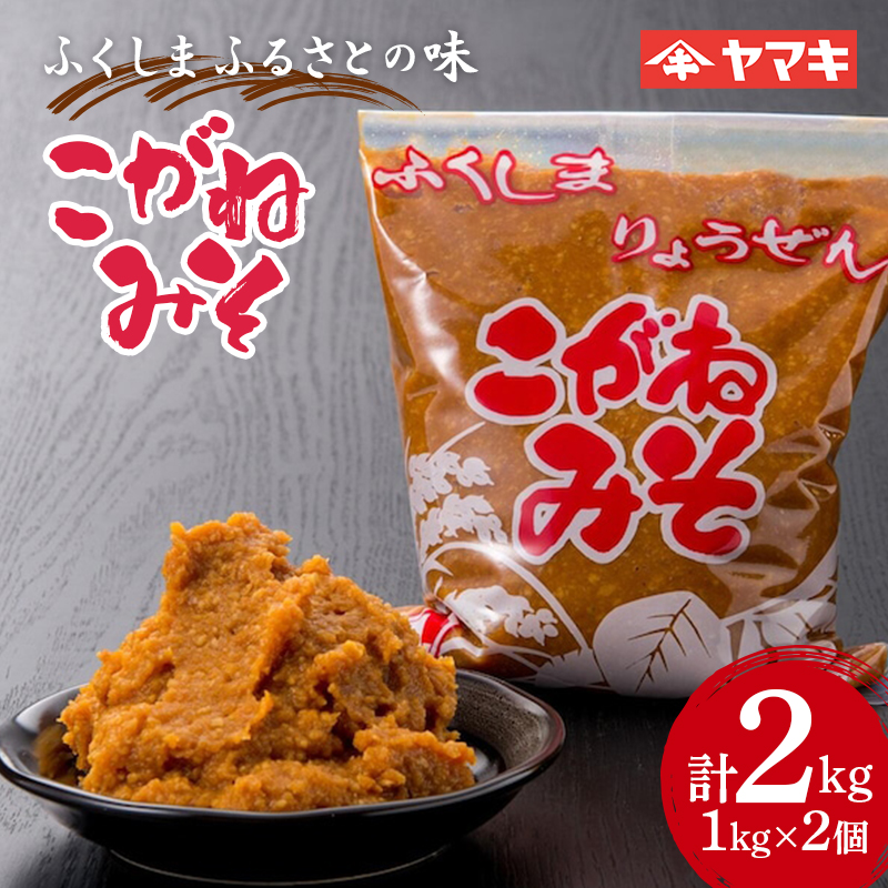 ふくしま ふるさとの味 こがねみそ 2kgセット 国産大豆 米麹 天然醸造 味噌汁 田舎味噌 F20C-683