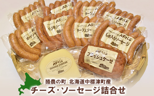 北海道 チーズとソーセージの詰め合わせ【1700601】