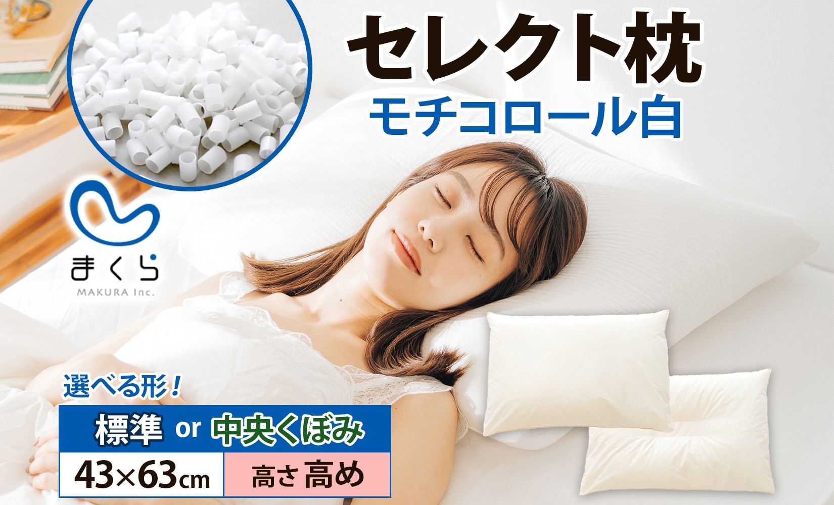 
            【セレクト枕 】 モチコロール白 標準タイプ/中央くぼみタイプ 高さ高め（43×63cm）
          