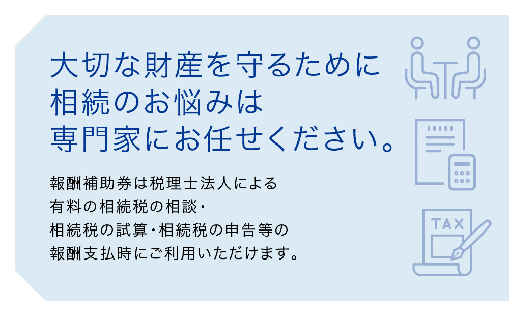 税理士法人による相続相談料・申告料等報酬補助券(3,000円×3枚)