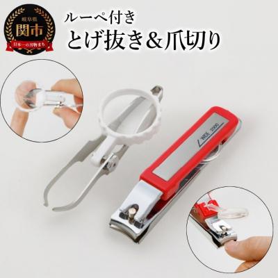 ふるさと納税 関市 ルーペ付き　とげ抜き&amp;爪切り　2個セット