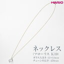 【ふるさと納税】HARIO ネックレス「フローリス K10」シリーズ［HAP-FL-N-K10］_EB19｜耐熱 ガラス アクセサリー ハリオ ランプワークファクトリー 職人 繊細 フォーマル カジュアル きれいめ おしゃれ 20代 30代 40代※離島への配送不可