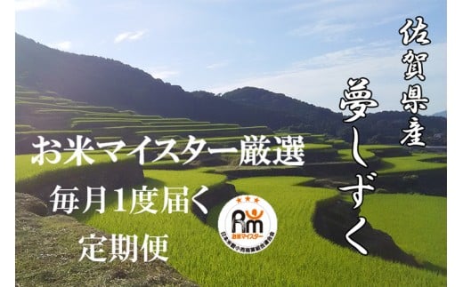 11月発送開始 定期便 6ヶ月 佐賀県産 夢しずく 玄米 10kg《6ヶ月連続 毎月お届け》J-8 6回 新米 玄米10kg×6回定期便