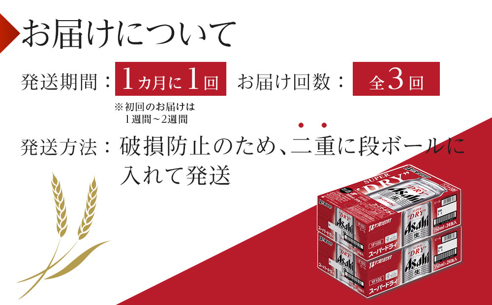 ふるさと納税アサヒ　スーパードライ缶350ml×24本入り　2ケース×3ヶ月   定期便　名古屋市