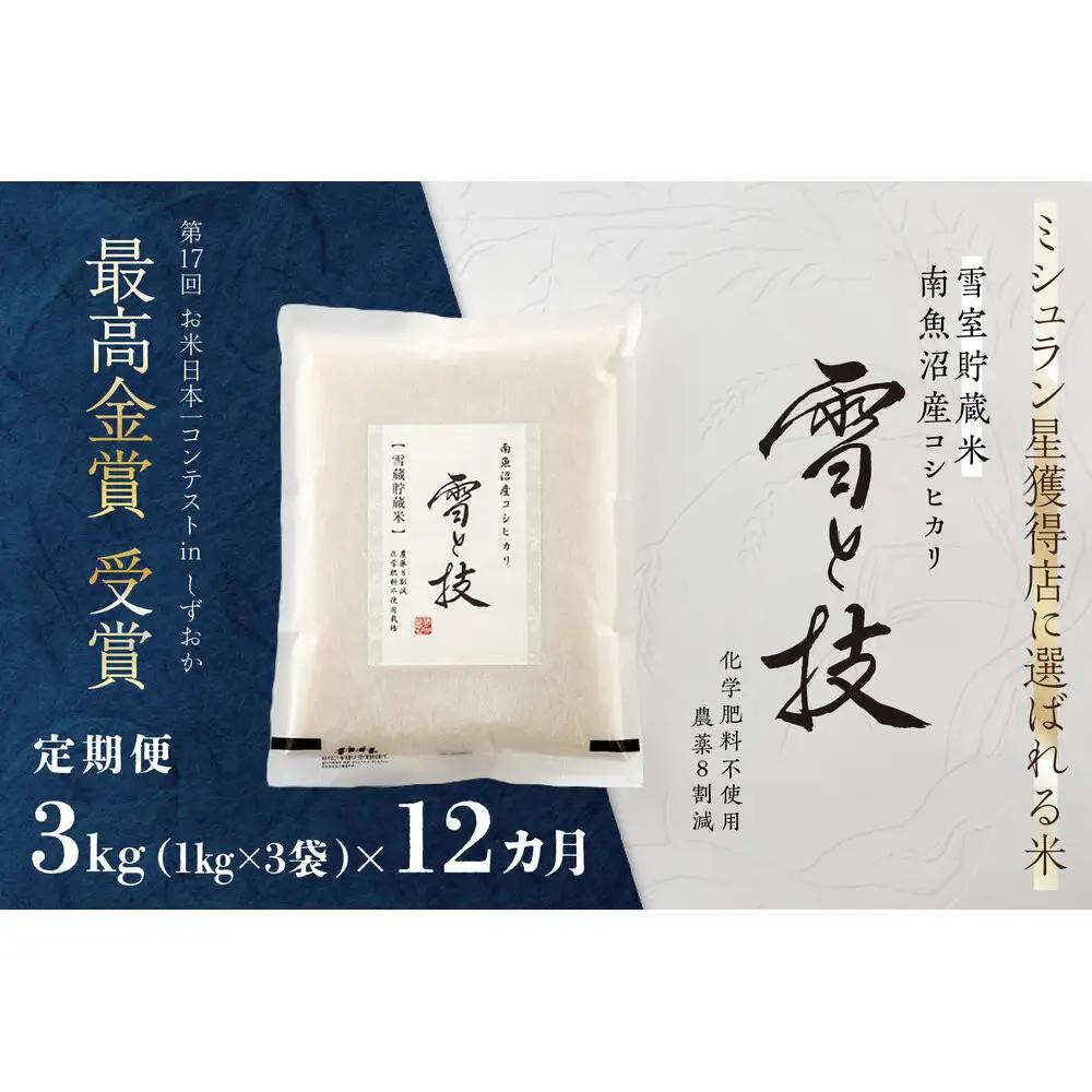 《 令和8年 新米 予約 》【 定期便 】 3kg × 12ヵ月《 雪蔵貯蔵米 》 最高金賞受賞 南魚沼産コシヒカリ 雪と技   農薬8割減・化学肥料不使用栽培【2026年10月中旬より1ヶ月以内に順次発送予定】｜コシヒカリ