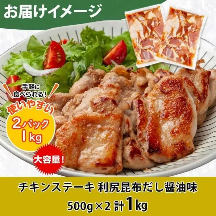 チキンステーキ 利尻昆布だし醤油味 500g×2 計1kg 大容量 鶏 鶏肉 チキン 昆布だし 醤油 野崎フーズ 冷凍 惣菜 簡単 調理 肉 おかず 味付き 新潟県 南魚沼市｜チルド