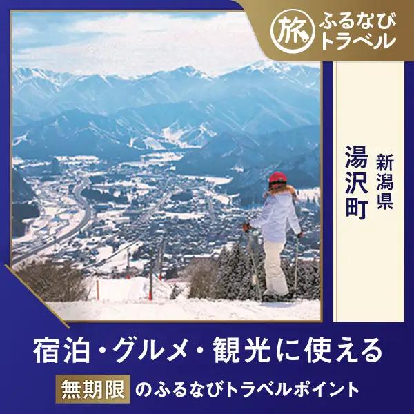 【旅行支援・宿泊無期限】旅行ポイント湯沢町ふるなびトラベルポイント