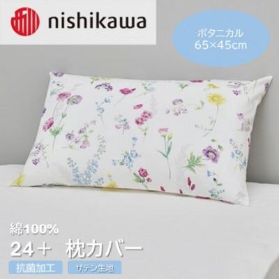 ふるさと納税 山鹿市 西川の枕カバー　24+(マルチ・65×45cm)SJ04405002(山鹿市)