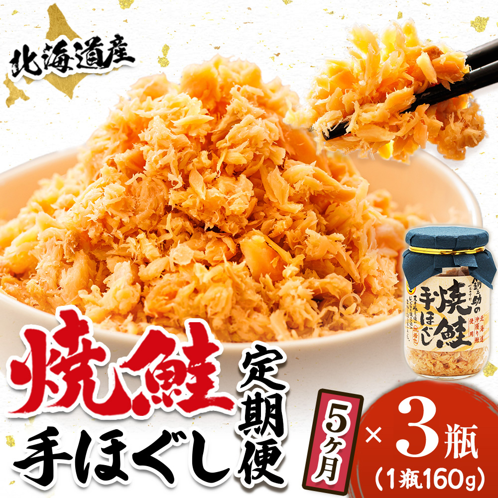 【定期便 5ヶ月連続】北海道産 鮭フレーク （160g×3瓶） 焼鮭の手ほぐし 冷凍 フレーク 国産 小分け 調理済み 一人暮らし セット おかず 魚介類 海鮮 絶品 北海道 釧路町 釧路超 特産品