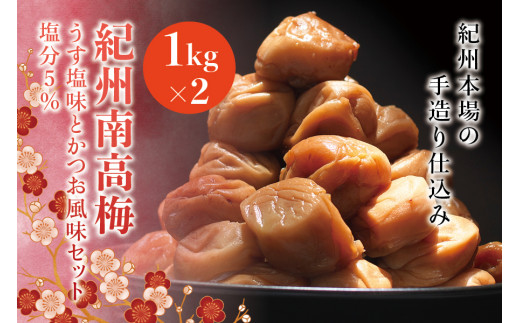 紀州南高梅　うす塩味とかつお風味セット　塩分5％（1kg×2） なかやまさんちの梅干　うめ　ウメ【nky001】