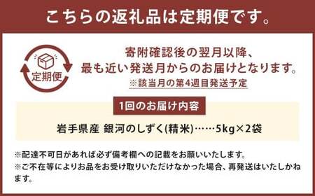 【奇数月6回定期便】 岩手県産 銀河のしずく 乾式無洗米 10kg （5kg×2袋）×6回 合計60kg 三右エ門こだわりのお米 【2025年11月以降順次発送予定】 ／ お米 米 コメ ご飯 白米 