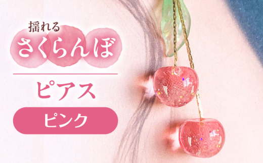 揺れる さくらんぼ ピアス ピンク アクセサリー ハンドメイド レジン 愛西市 / Momo’s 工房 [AECR001]