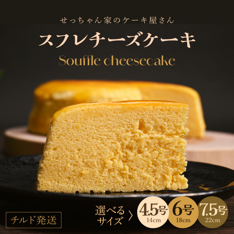 【ふるさと納税】 ホワイトデー お返し お菓子 ふわっふわ 濃厚 スフレ チーズケーキ 【選べるサイズ】 冷蔵発送 【人気 濃厚チーズケーキ ご褒美 スイーツ 洋菓子 デザート 焼き菓子 チーズ ギフト 贈答 母の日 父の日 お中元 誕生日 プレゼント お祝い スーパーセール】