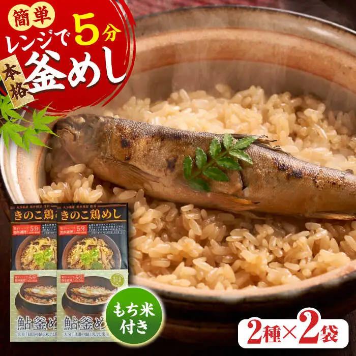 【最短1週間以内発送】【レンジで簡単】釜めし2種セット 鮎釜めし・鶏めし 各130g×2 もち米 120g×4  あゆ 鶏  日田市 釜めし[ARAG002]