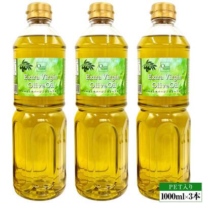 ふるさと納税 土庄町 【小豆島】エキストラバージンオリーブオイル(1000ml×3本)