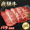 【ふるさと納税】飛騨牛バラ 700g 焼肉用【配送不可地域：離島】【1279189】