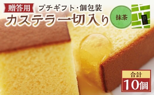 【20営業日以内発送】抹茶 個包装 10個（各38ｇ） カステラ一切れ入り ギフト用 贈答用 合計380g ／ 抹茶 長崎カステラ カステラ お菓子 菓子 スイーツ お祝い お返し お土産 カステラ専門店 長崎心泉堂 心泉堂
