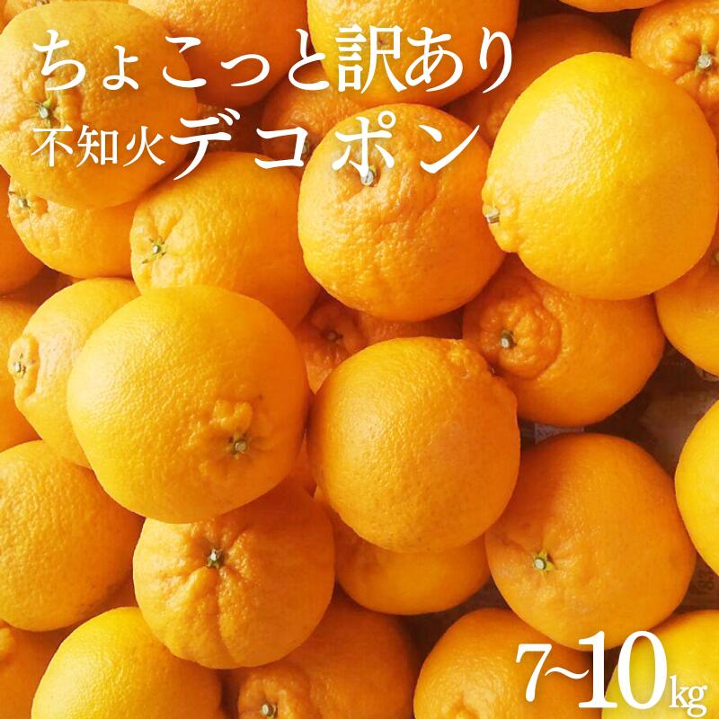 【ふるさと納税】 不知火 デコポン 7kg 10kg ちょこっと 訳あり ご家庭用 選べる 容量 みかん ミカン 果物 わけあり 家庭用 予約 人気 旬 産地直送 送料無料 ※2026年2月中旬より順次発送予定 指定不可