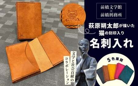 【黄色】萩原朔太郎の描いた猫の刻印入り名刺入れ | 名刺ケース 本革