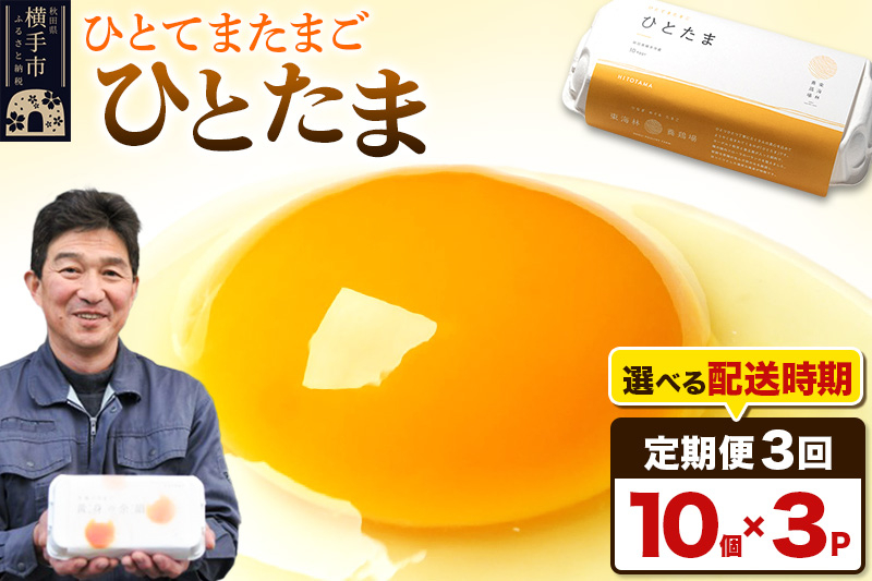 
                  【常温発送】《定期便3ヶ月》ひとたま 10個×3P【発送時期が選べる】東海林養鶏場 ひとたま 卵 玉子 たまご タマゴ3か月 3ヵ月 3カ月 3ケ月 開始時期選べる [東海林養鶏場 ひとたま 卵 玉子 たまご タマゴ3か月 3ヵ月 3カ月 3ケ月 開始時期選べる]
                